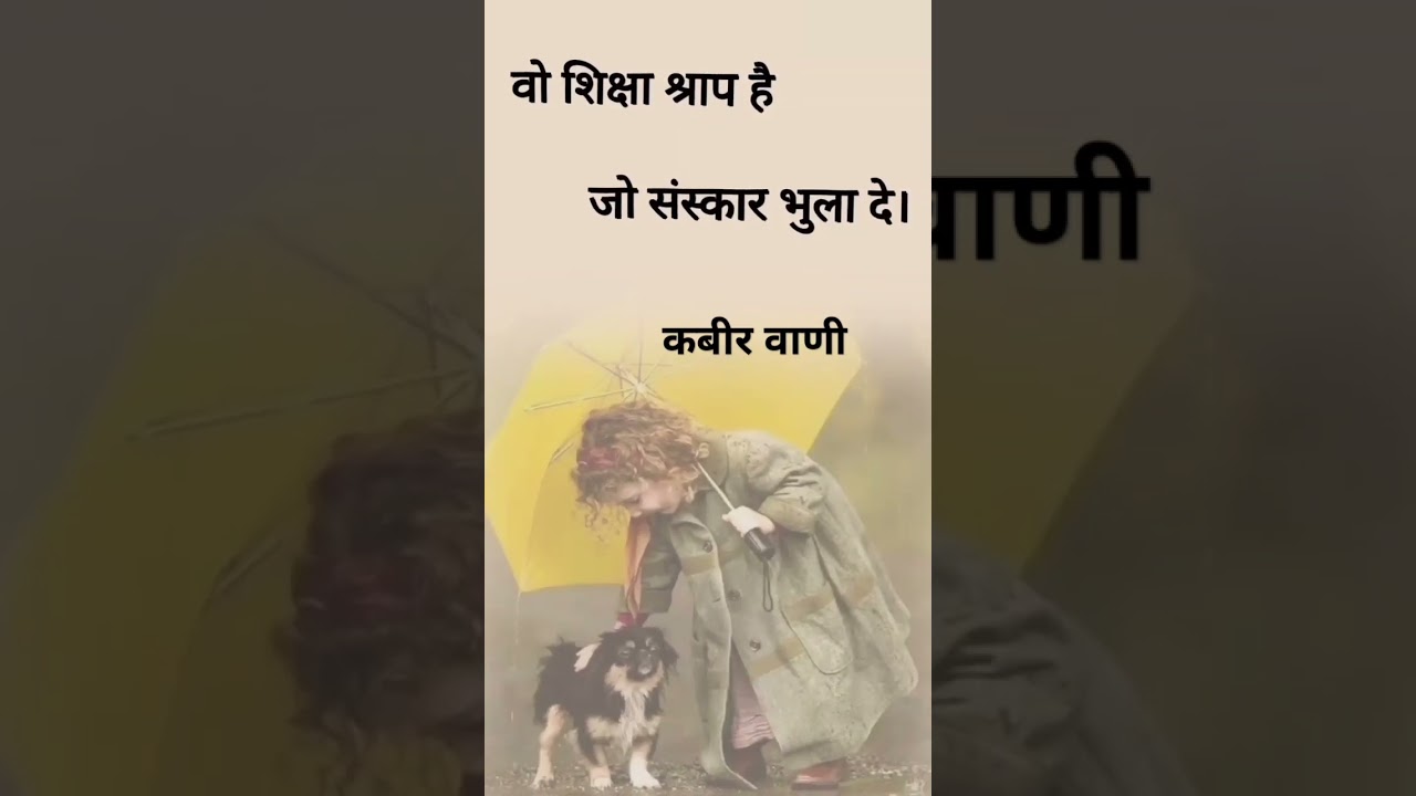 वो शिक्षा श्राप है...........✍🏻✍🏻✍🏻 ।। Kabir ji ।। #trending short #you tube short video