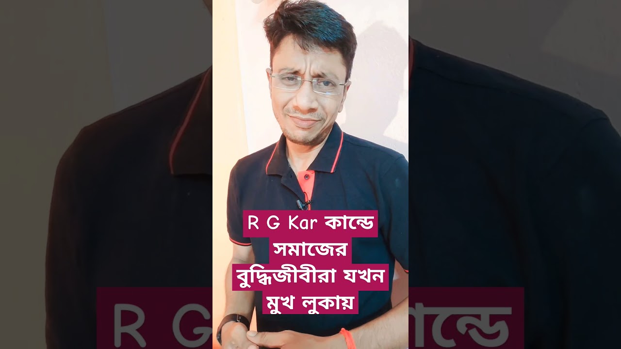 R G Kar Hospital ও সমাজের বুদ্ধিজীবী। #shorts