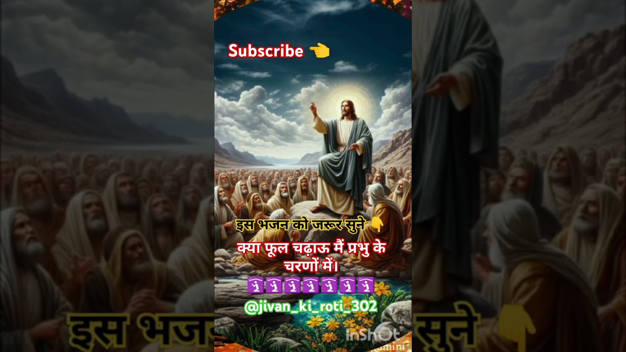 क्या फूल चढ़ाऊ मैं प्रभु ।#yeshumashih #yeshuaa #prabhu #parampita #jesuschrist #prayar #jesus #amen