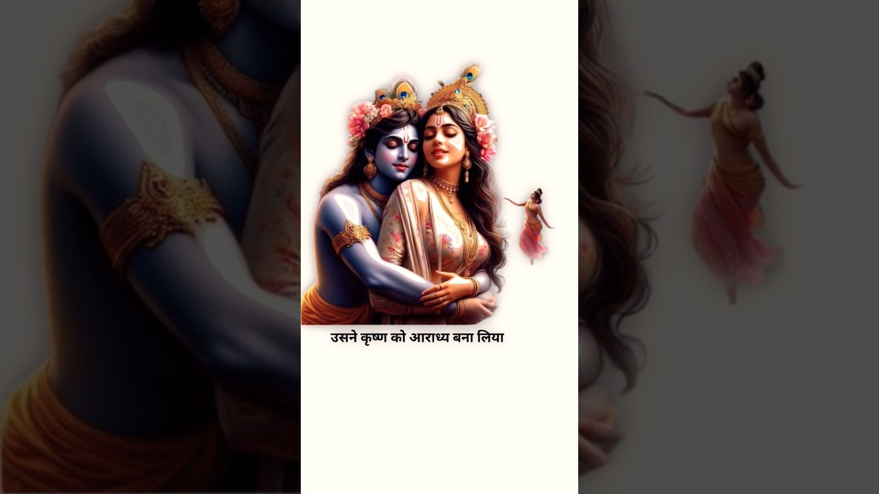 राधा कृष्ण का प्रेम ||#krishnastatus #radhakrishna #radharani #shorts #radheradhe#krishnajanmashtami