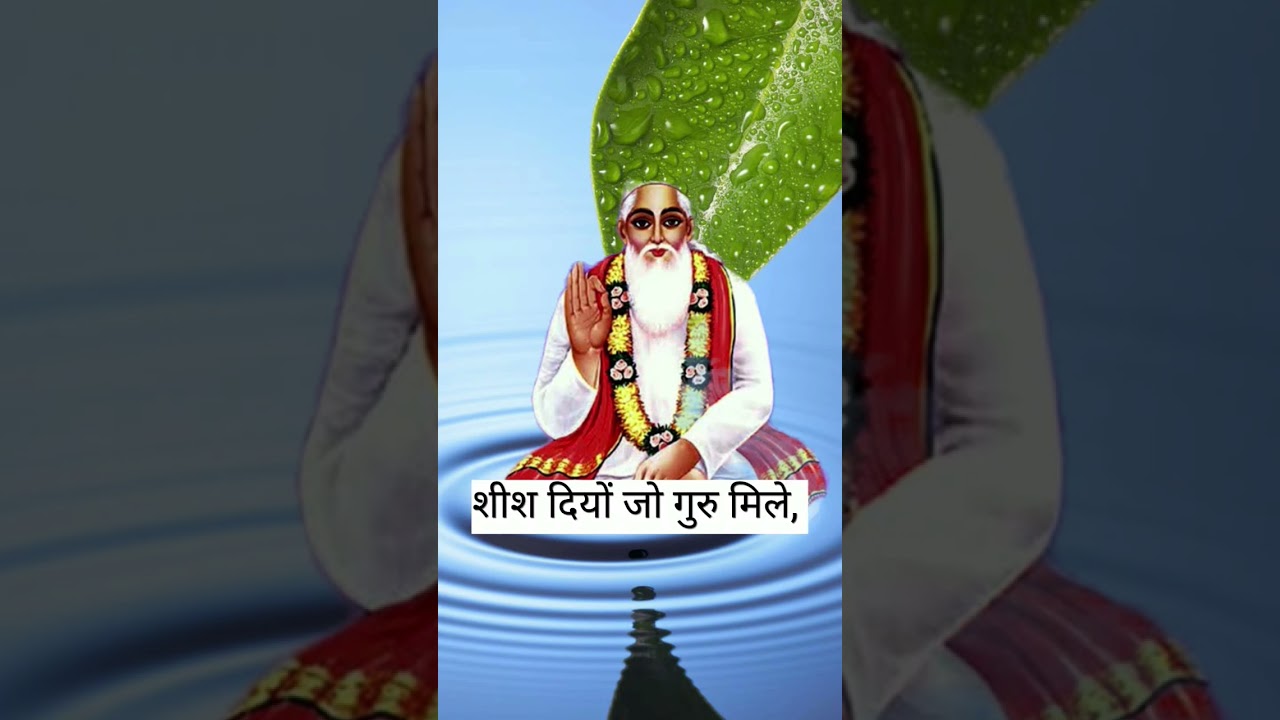 Kabir das ji ke dohe 🙏 ll Kabir das ji ke vichaar #doha #kabirdas #viralvideo #shorts #viral