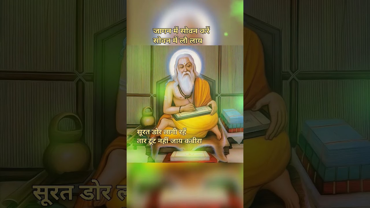 Kabir ji ke dohe #youtubeshorts #viral #trending #shorts