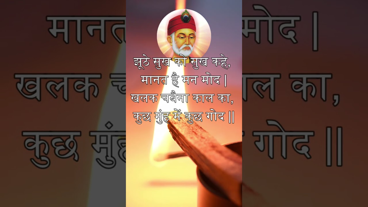 संत कबीर के दोहे Kabir ke dohe in Hindi, झूठे सुख को सुख कहे, मानत है मन मोद #kabir #kabirdas