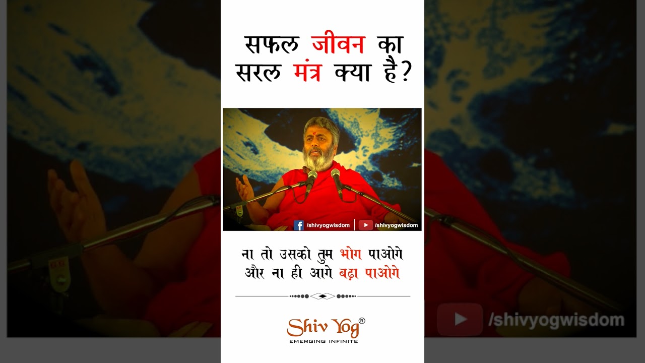 सफल जीवन का सरल मंत्र क्या है? #shviyogwisdom #successmantra #lifelessons #shivyogshorts #shorts