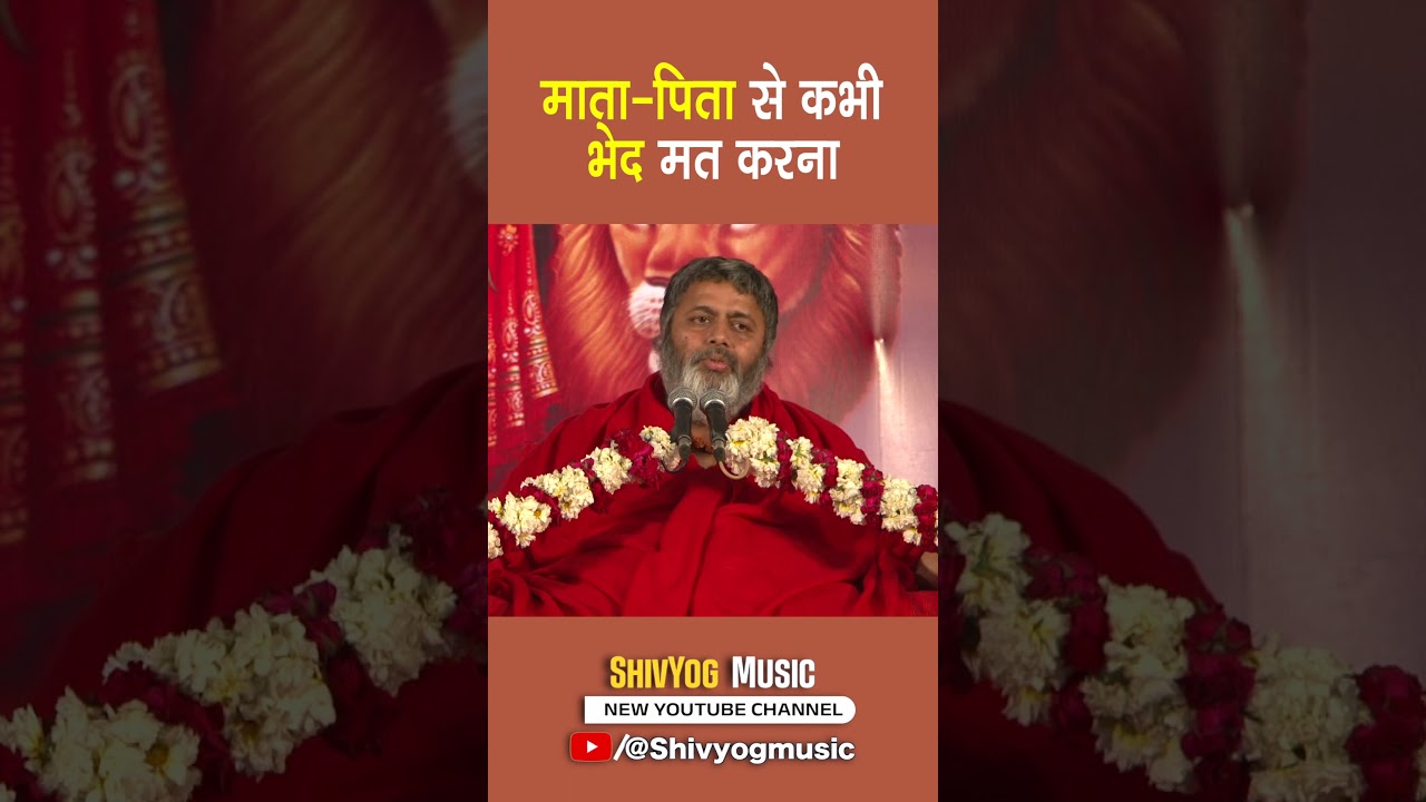 माता-पिता से कभी भेद मत करना ~ डॉ अवधूत शिवानंद