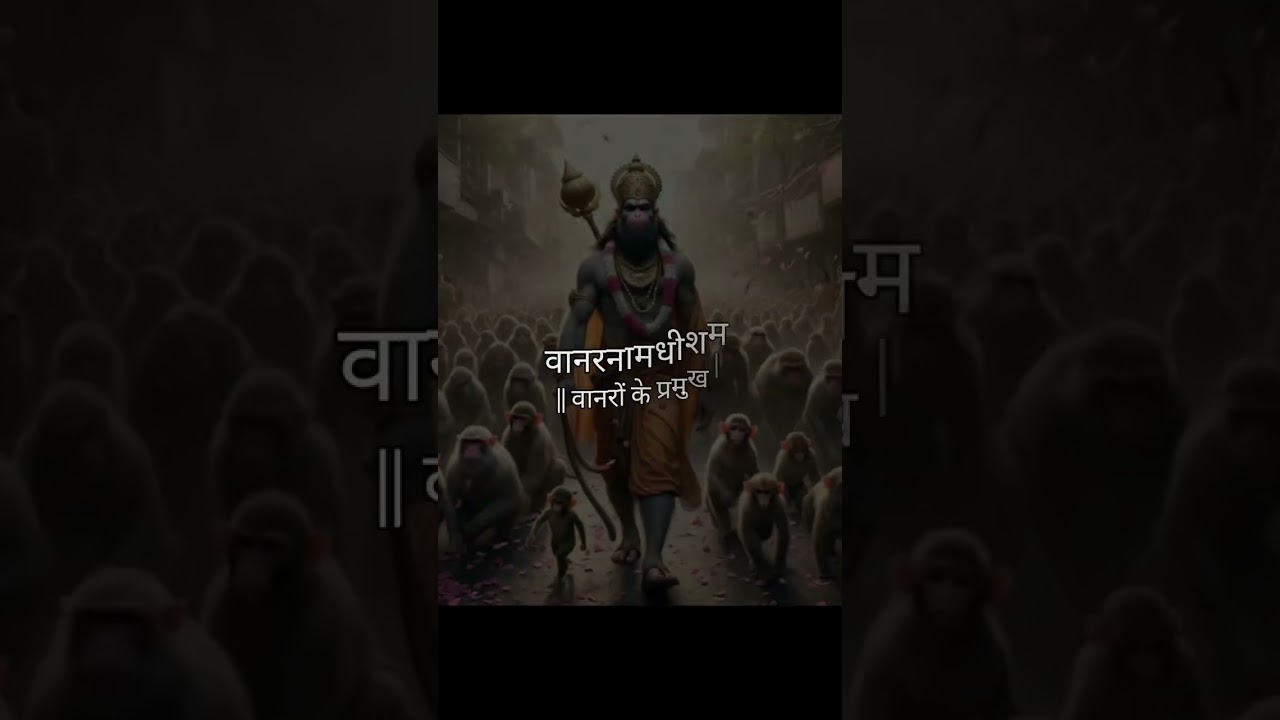 हनुमान जी के 8 स्वरूप इस प्रकार हैं #trending #bhakti #hanumanji