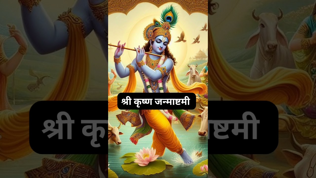 Shri Krishna Janmashtami 🙏#trending #ytshorts #viralshorts #krishnajanmashtami