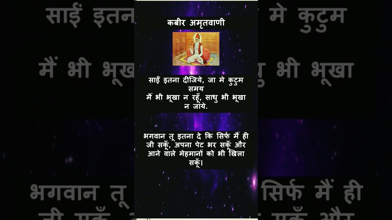 कबीर अमृतवाणी | Kabir Amritvani | kabir doha |#bhakti #shorts