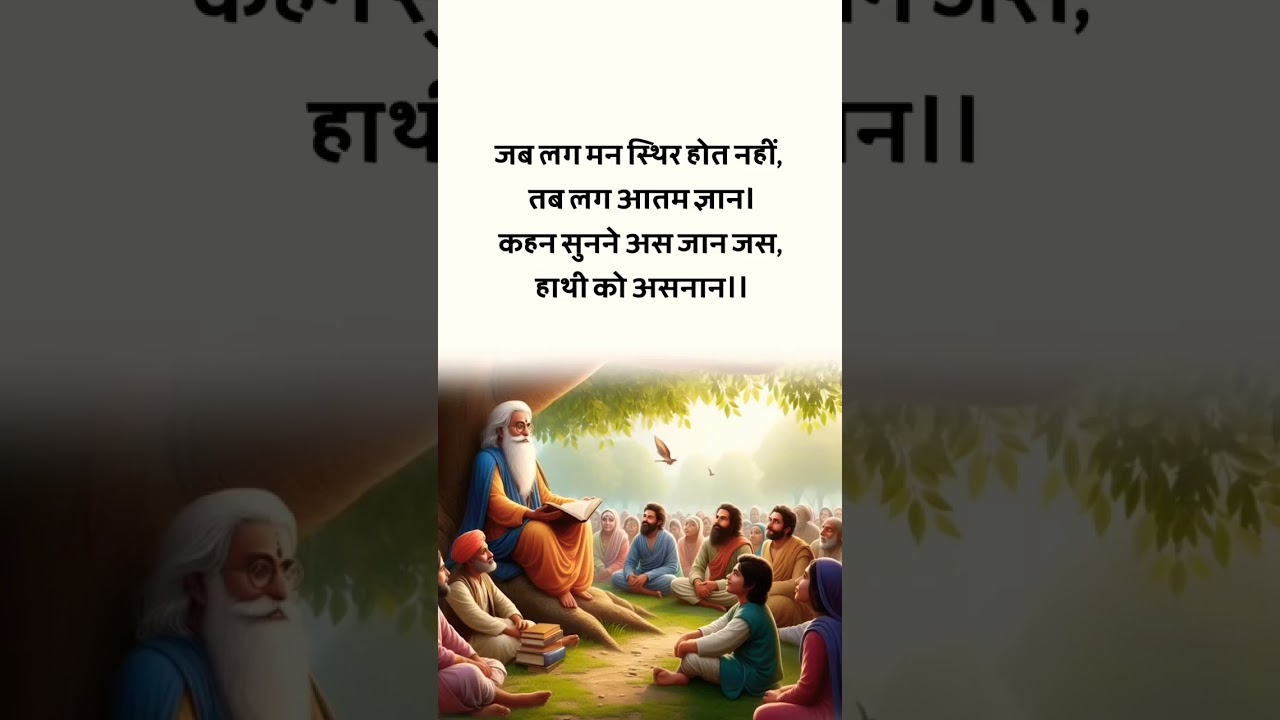 Kabir Das granthavali 🤗👉💯हाथी को अस्नान🤔💮🙏 कबीर दास ग्रंथावली #shorts