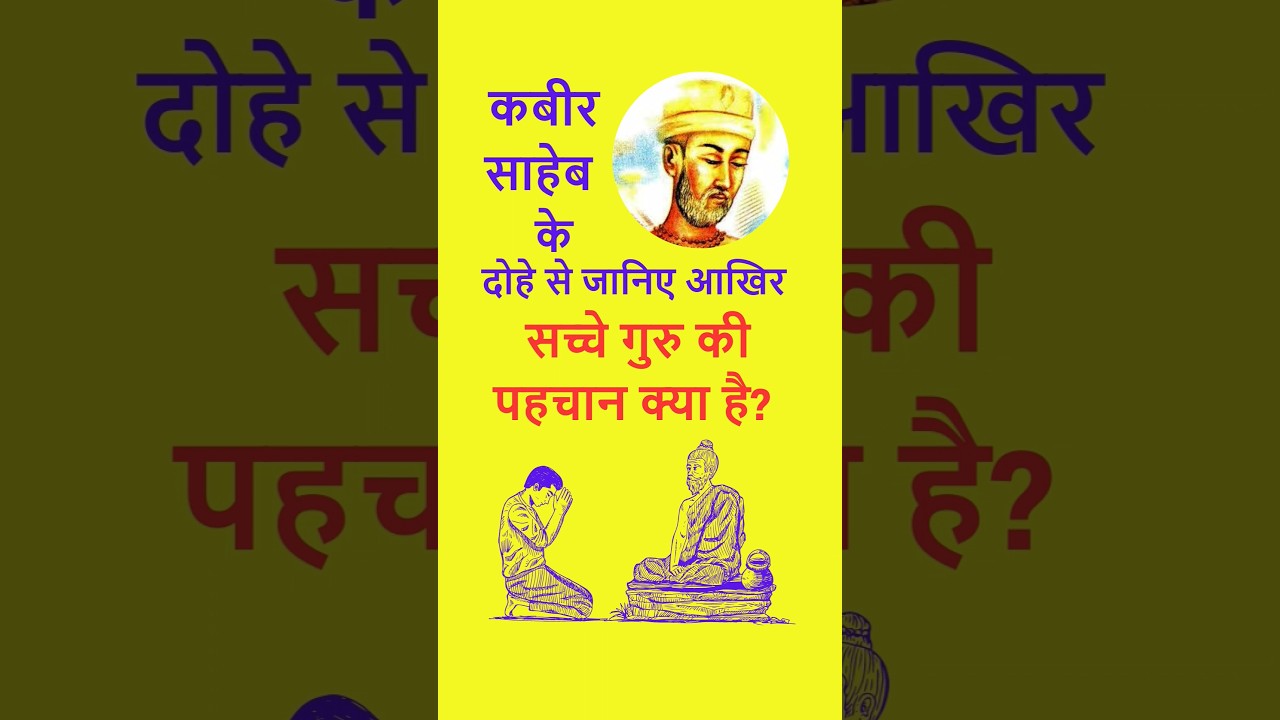 kabir ke dohe|Kabir das ji dohe arth sahit|kabir dohe short|#motivational dohe