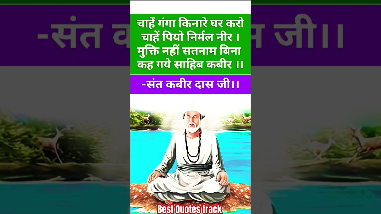 संत कबीर के दोहे। #viral #sant #yt #shortsfeed #youtubeshorts #reels #quotes #kabir #quotes #shorts