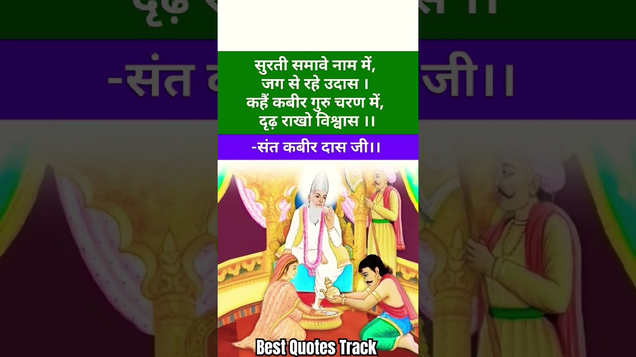 संत कबीर के दोहे। #viral #sant #yt #shortsfeed #youtubeshorts #reels #quotes #kabir #quotes #shorts