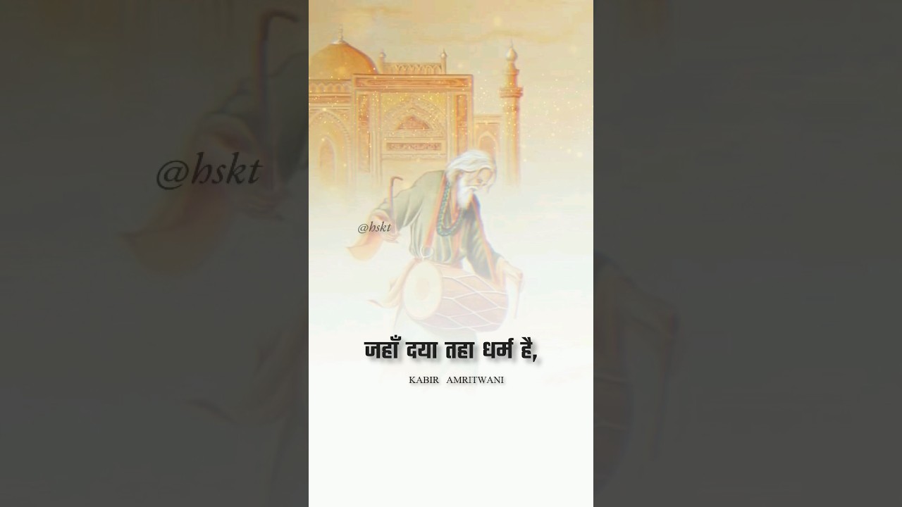 जहाँ दया तहा धर्म है, जहाँ लोभ वहां पाप। [ KABIR AMRITWANI IN HINDI] #kabirkedohe #hskt