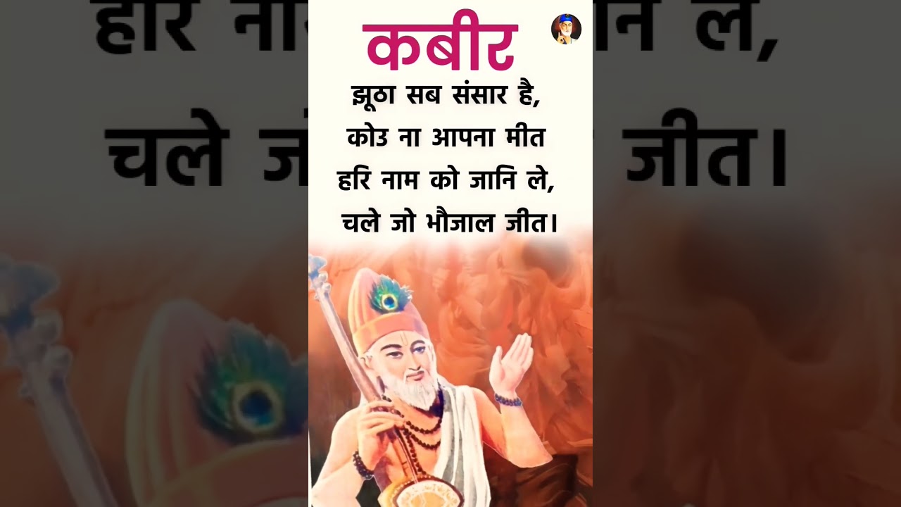 Kabir Das granthavali 🤔💯🙏झूठा सब संसार है, 😂💖👉 कबीर दास ग्रंथावली #shorts