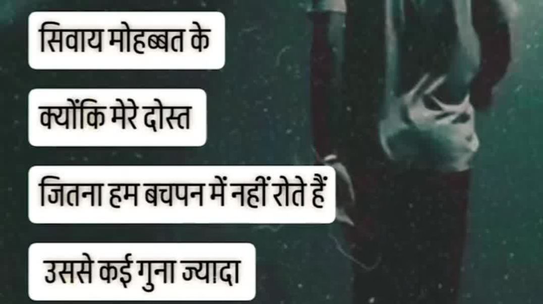 मेरे दोस्त जिंदगी में हर चीज कर लेना सिवाय मोहब्बत के क्योंकि मेरे दोस्त जितना हम बचपन में नहीं रोते